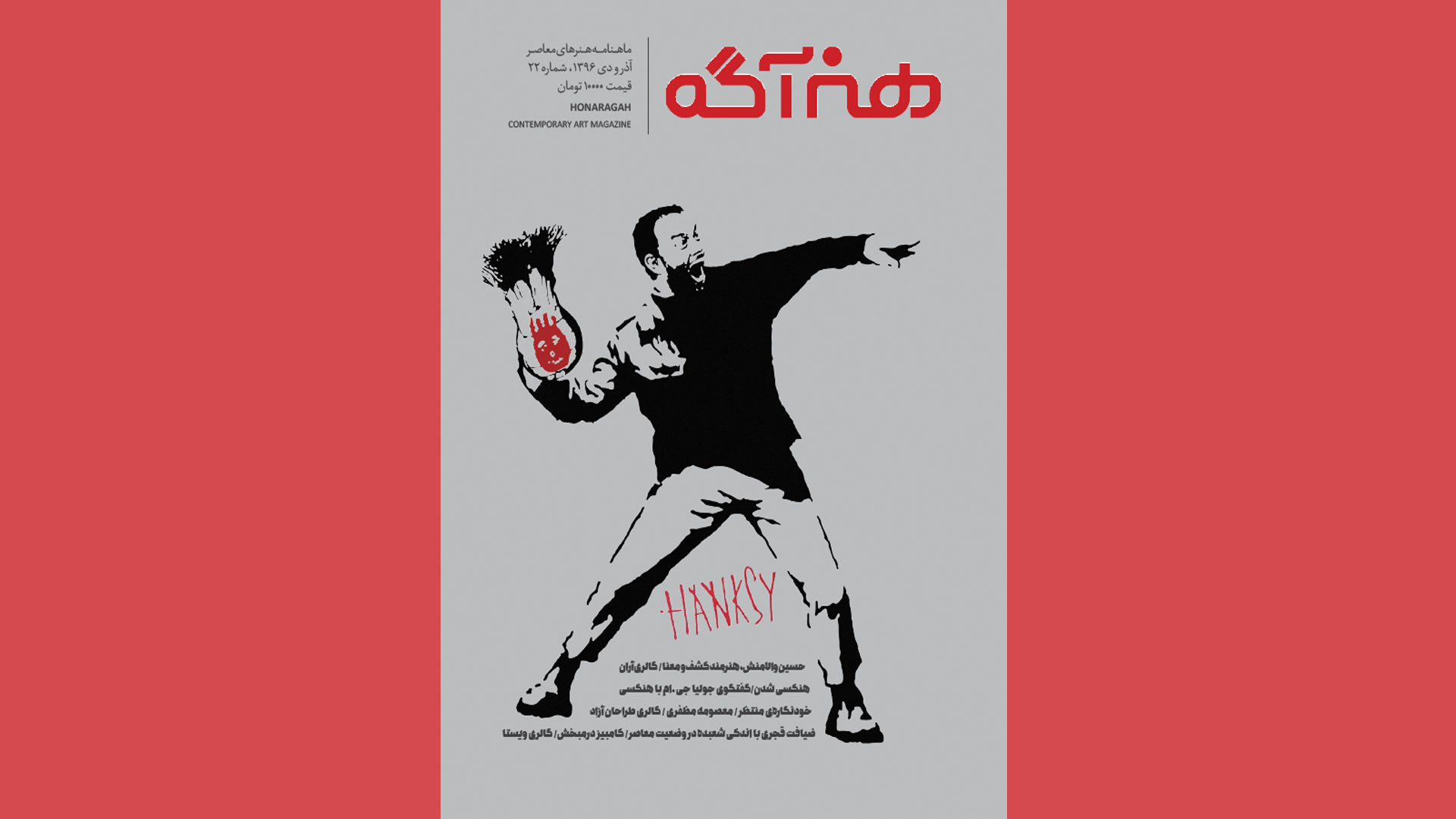 شماره بیست و دوم هنرآگه