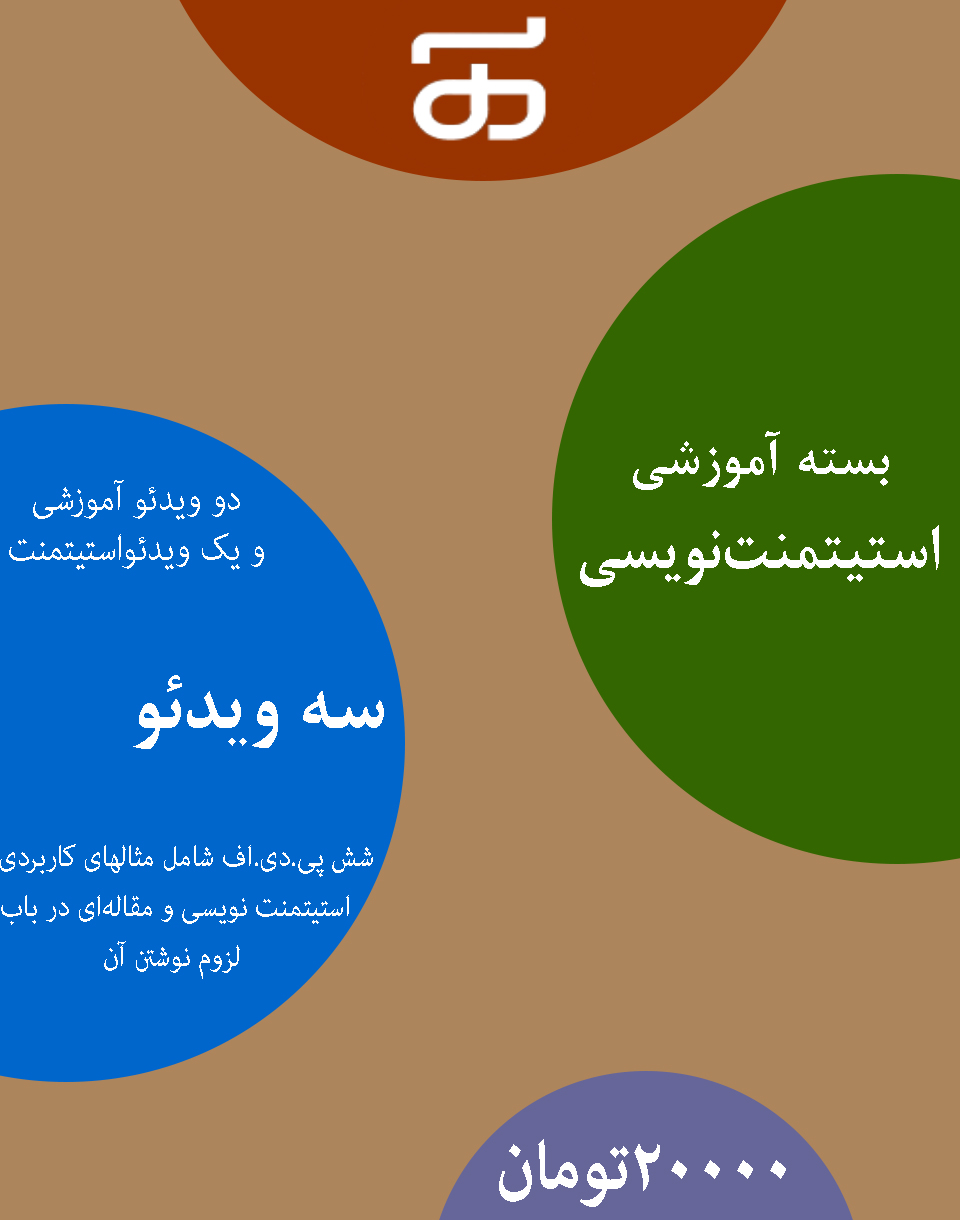 بسته آموزشی استیتمنت‌نویسی