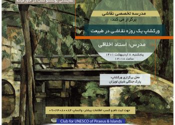 «لوتوس، سفیر صلح» :ورکشاپ یک روزه «نقاشی در طبیعت»