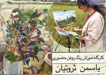 کارگاه آموزش رنگ روغن حضوری توسط یاسمن ثروتیان