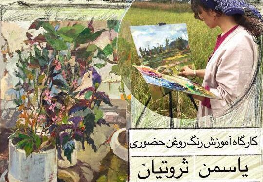 کارگاه آموزش رنگ روغن حضوری توسط یاسمن ثروتیان