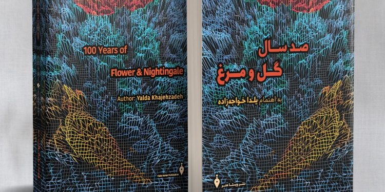 “صد سال گل و مرغ”