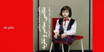 عکاسی و نظریه : مفاهیم و مباحث بنیادین