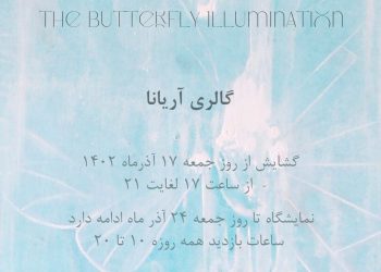 نمایشگاه نقاشی اشراق پروانه‌ها