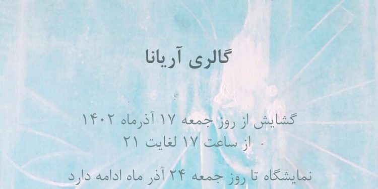 نمایشگاه نقاشی اشراق پروانه‌ها