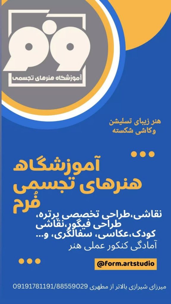 کلاس های کنکور آموزشگاه تجسمی فرم
