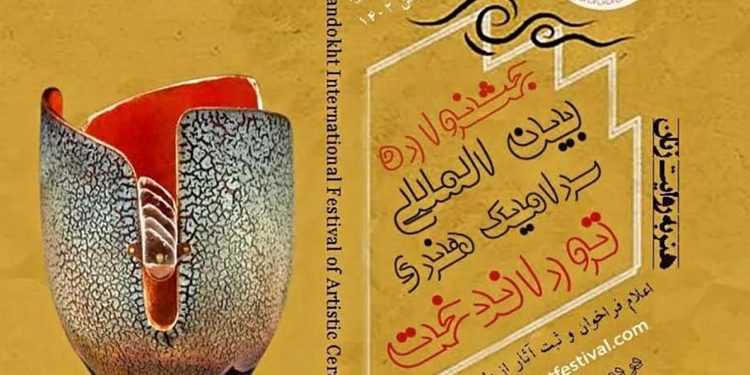 جشنواره سرامیک