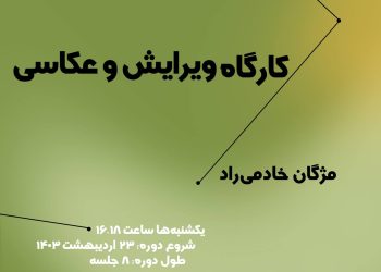 کارگاه وایریش و عکسی مژگان خادمی راد