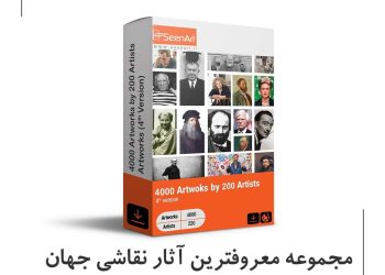 لیست هنرمندان مجموعه ۴۰۰۰ اثر هنری از ۲۲۰ نقاش معروف تاریخ. (غرب- ژاپن – ایران)