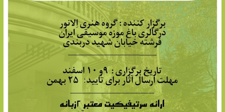 نمایشگاه گروهی هنرهای تجسمی  “قاب های کوچک”  برگزارکننده: گروه هنری اِلانور