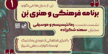 «بن»از بنیانها میگوید.