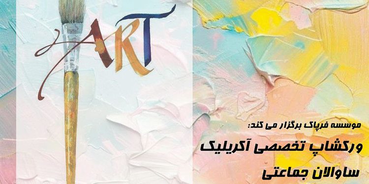 🔴🎨 ورکشاپ تخصصی یکروزه اکریلیک 🎨🔴