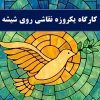 📌 کارگاه یک‌روزه نقاشی روی شیشه( ویترای)