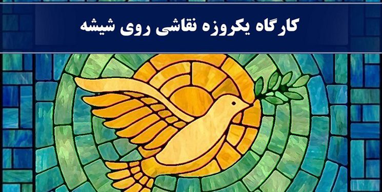 📌 کارگاه یک‌روزه نقاشی روی شیشه( ویترای)